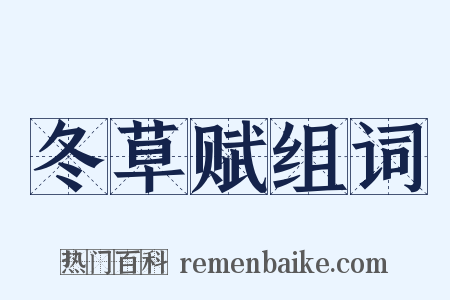冬草赋组词是什么意思的图片
